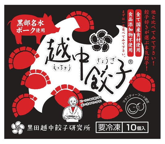 黒部名水ポーク使用越中餃子