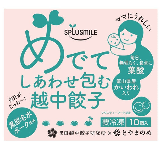 めでてしあわせ包む越中餃子
