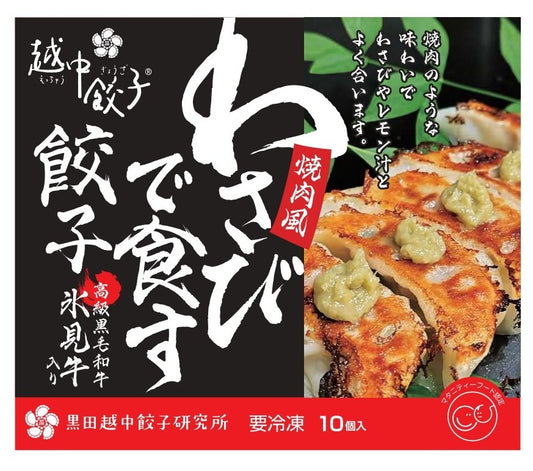 わさびで食す黒毛和牛焼肉風餃子