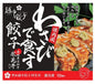 わさびで食す黒毛和牛焼肉風餃子