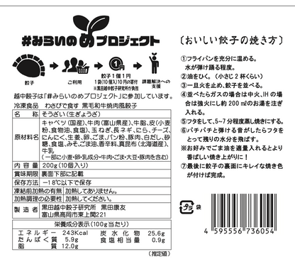 わさびで食す黒毛和牛焼肉風餃子