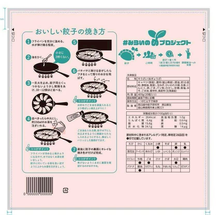 めでてしあわせ包む越中餃子