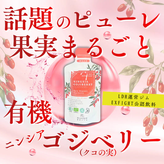 有機ニンシアゴジベリー