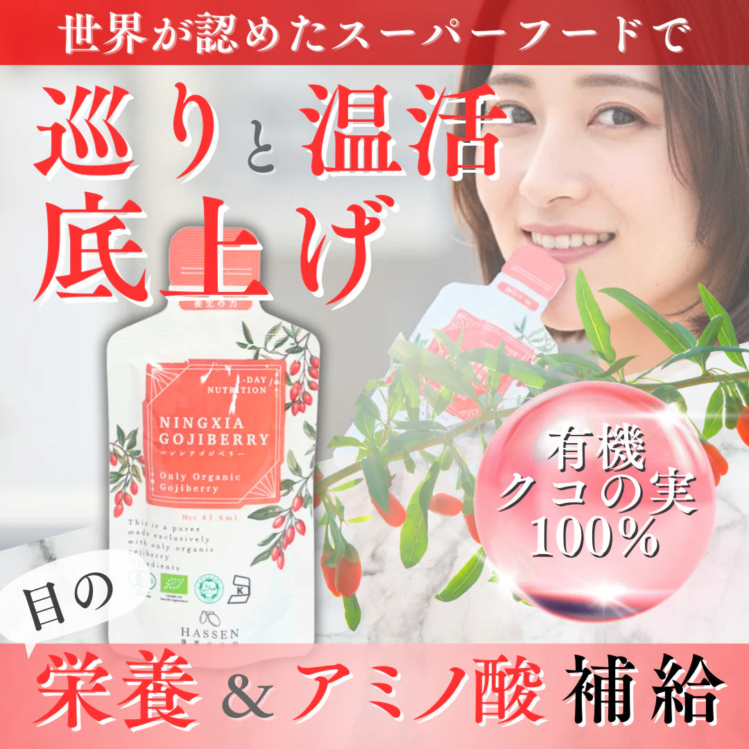 有機ニンシアゴジベリー