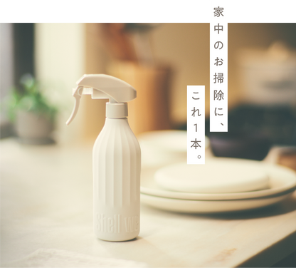 Shell we clean?（台所・住居用クリーナー / 野菜用ウォッシュパウダー）