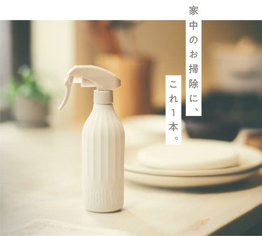 Shell we clean?（台所・住居用クリーナー / 野菜用ウォッシュパウダー）