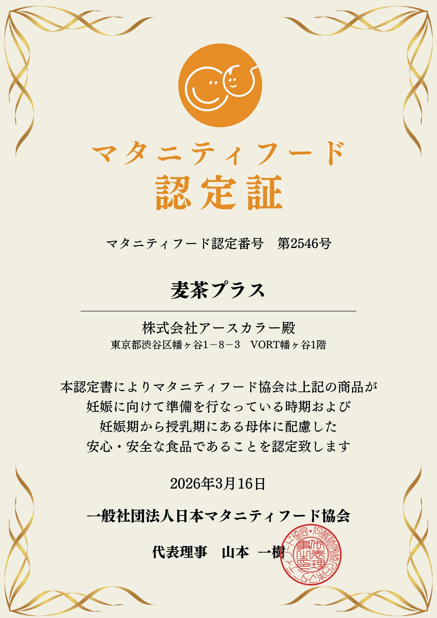 麦茶プラス 商品説明